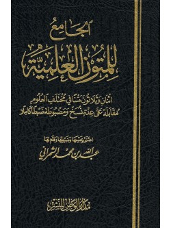 Arabic Al Jamayyul Matoon Al Ilamiyah by Shaykh Abdul bin Muhammad Al Shaymaree